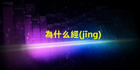 為什么經(jīng)常壞led燈珠 LED燈珠為什么會發(fā)光